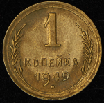 Копейка 1949
