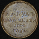 Медаль "Кагул" 1770