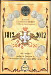 Набор памятных монет "200 лет победы России в Отечественной войне 1812 года" 2012