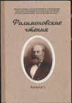 Сборник "Филимоновские чтения" в 2 вып. 2004