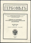 Сборник "Семинар по геральдике и вспомогательным исторически дисциплинам  Бюллетени № 1-15" 2005