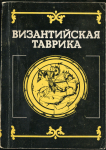 Сборник "Византийская таврика" 1991