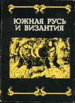 Сборник "Южная Русь и Византия" 1991