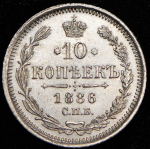 10 копеек 1886