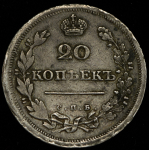 20 копеек 1810