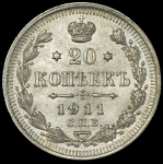 20 копеек 1911