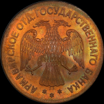 3 рубля 1918 (Армавир) (в слабе)
