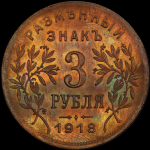 3 рубля 1918 (Армавир) (в слабе)