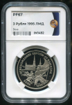 3 рубля 1995 "Вена" (в слабе)