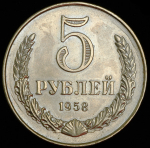 5 рублей 1958