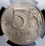 5 рублей 2003 (в слабе)