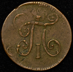 Деньга 1797 ЕМ (двойной удар)