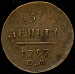 Деньга 1797