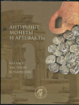 Книга "Каталог частной коллекции. Античные монеты и артефакты" 2019