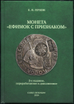 Книга Пухов Е В  "Монета "Ефимок с признаком"  2-е издание АВТОГРАФ