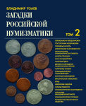 Книга Рзаев В.П. "Загадки российской нумизматики" Том II 2011