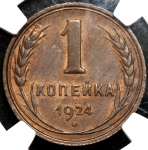 Копейка 1924 (в слабе)