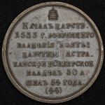 Медаль "Иоан Васильевичь" (44)