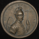 Медаль "Великий князь Рюрик" (1)