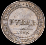 Рубль 1807  Пробный  Новодел
