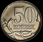 Рубль - 50 копеек 2015