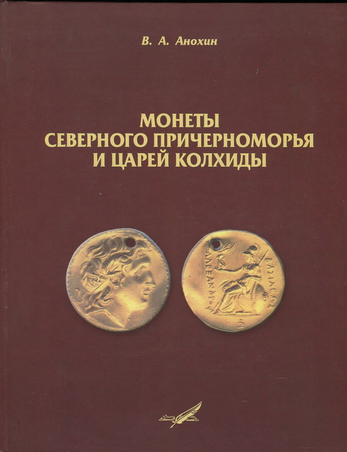 Книга Анохин В А  "Монеты Северного Причерноморья и царей Колхиды" 2016