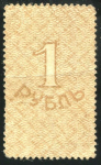 1 рубль 1917 (Амурское земство)
