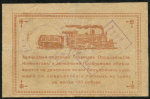 1 рубль 1919 (Амурская железная дорога)