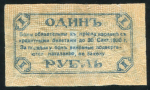 1 рубль 1920 (Сочи)