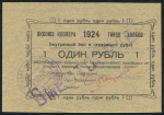 1 рубль 1924 (Яксоюз кооперативов "Холбос")