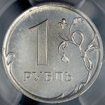 1 рубль - 50 копеек 2015 (в слабе)