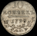10 копеек 1798