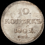 10 копеек 1802