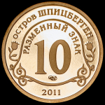 10 разменных знаков "Остров Шпицберген. Брейвик" 2011