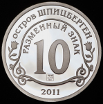 10 разменных знаков "Остров Шпицберген. Брейвик" 2011