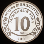 10 разменных знаков "Остров Шпицберген  Брейвик" 2011