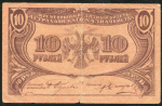 10 рублей 1918 (Астрахань)