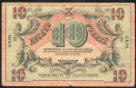 10 рублей 1918 (Астрахань)