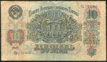 10 рублей 1947 (16 лент)
