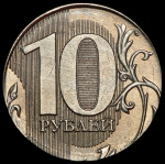 10 рублей 2019