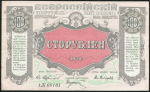 100 рублей 1920 (Центросоюз Владивосток)