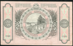 100 рублей 1920 (Центросоюз Владивосток)