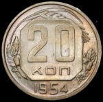 20 копеек 1954