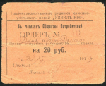 20 рублей 1918 (Кизил-Кия)