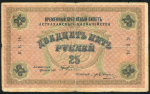 25 рублей 1918 (Астрахань)