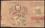 25 рублей 1918 (Баку) (брак)