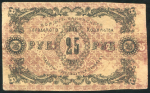 25 рублей 1918 (Баку) (брак)
