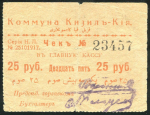 25 рублей 1918 (Кизил-Кия)