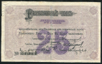 25 рублей 1919 (Красноярское общество взаимного кредита)