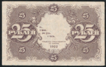 25 рублей 1922 (брак)